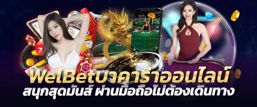 WelBetบาคาร่าออนไลน์ สนุกสุดมันส์ ผ่านมือถือไม่ต้องเดินทาง