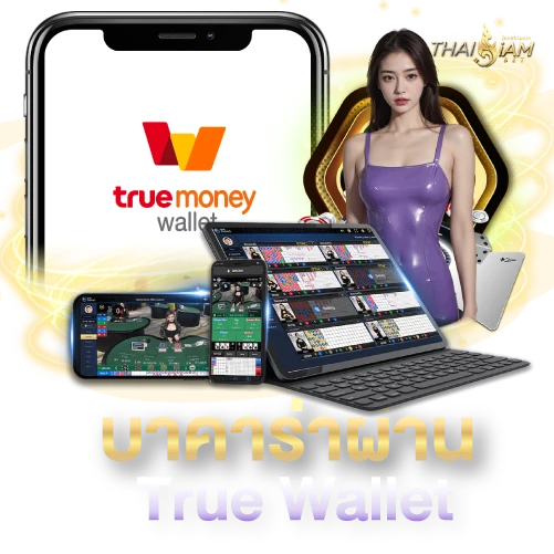 บาคาร่าผ่าน True Wallet