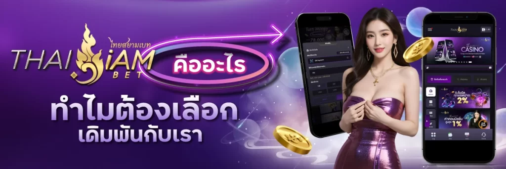 thaisiambet คืออะไร ทำไมต้องเลือกเดิมพันกับเรา