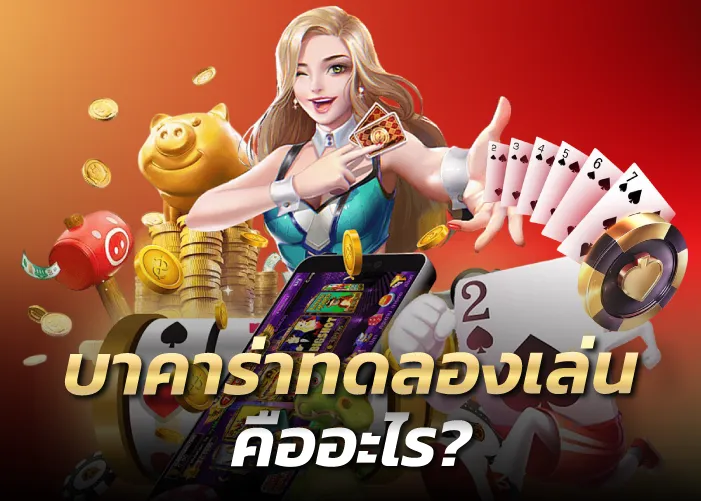 บาคาร่าทดลองเล่น คืออะไร?