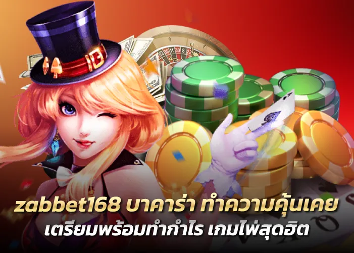 บาคาร่า ทำความคุ้นเคย เตรียมพร้อมทำกำไร เกมไพ่สุดฮิต