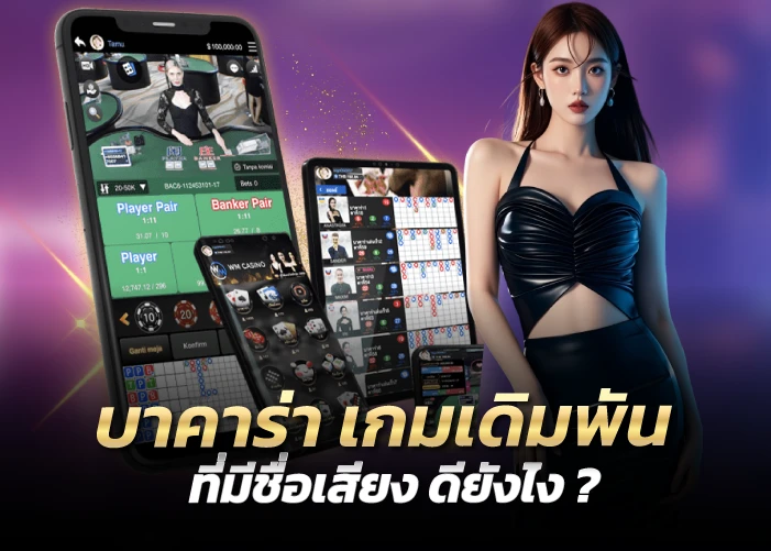 บาคาร่า เกมเดิมพันที่มีชื่อเสียง ดียังไง ?