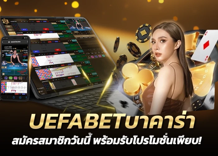 บาคาร่า สมัครสมาชิกวันนี้ พร้อมรับโปรโมชั่นเพียบ!